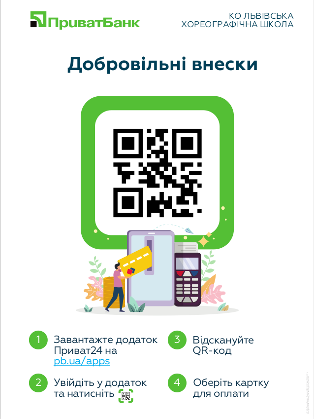 QR-код для внесків